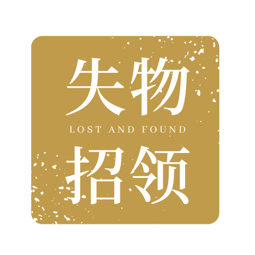 失物招领